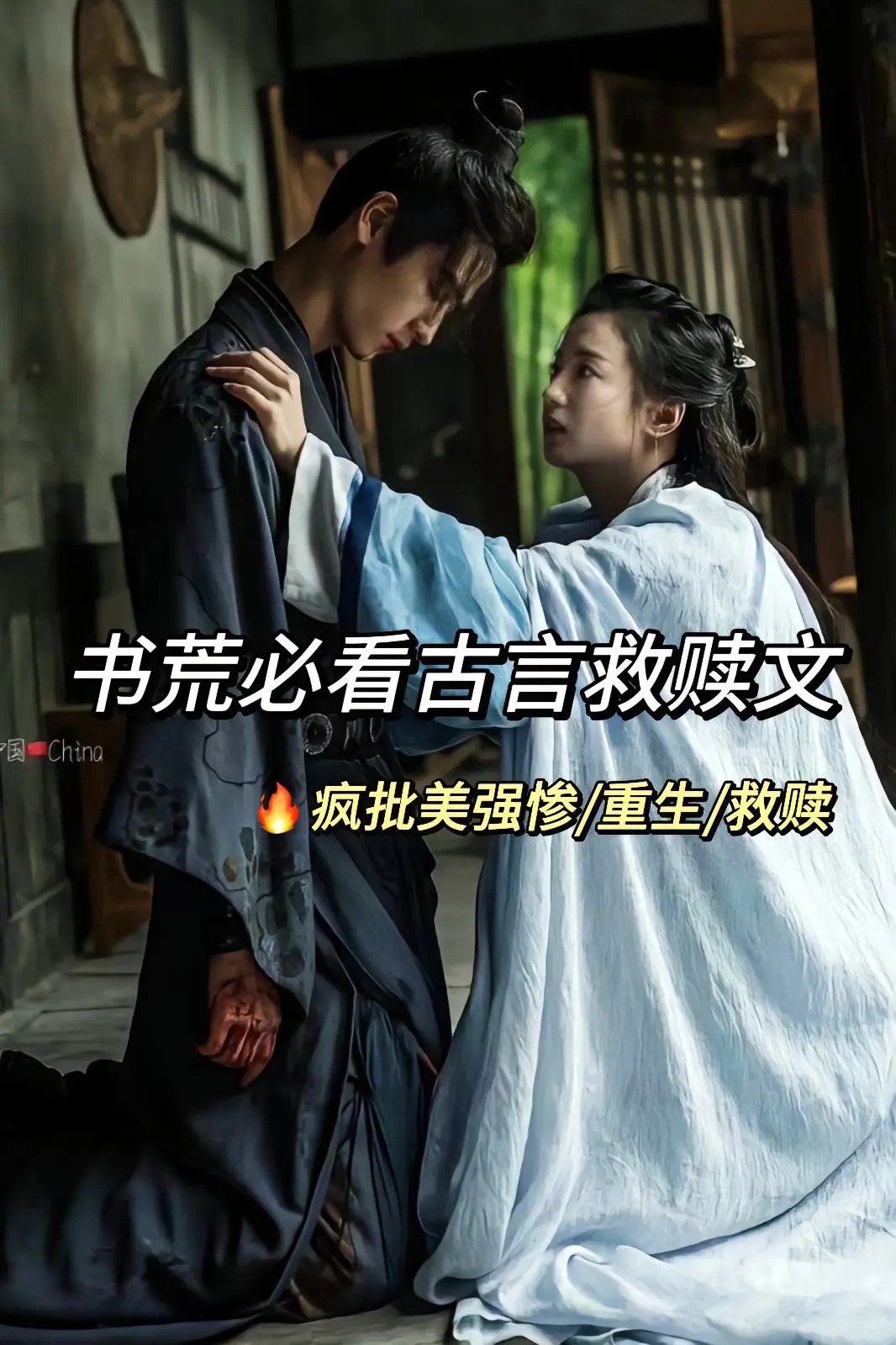 🔥书荒必看古言救赎