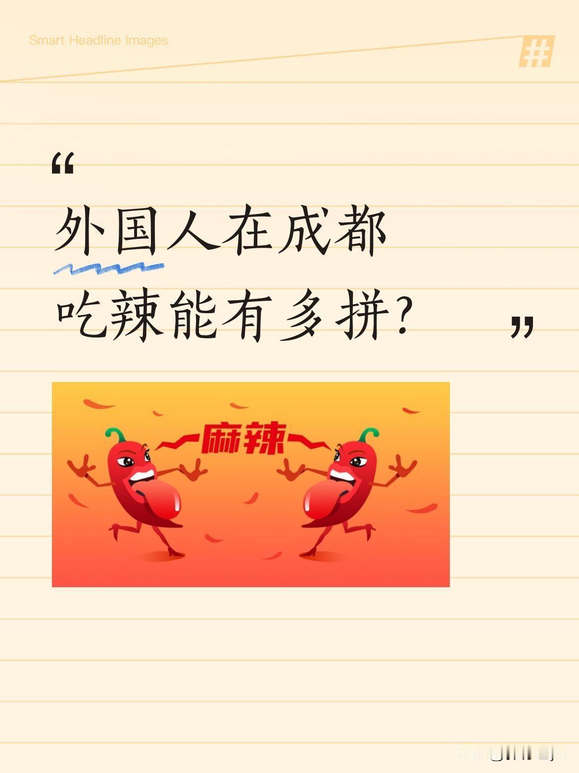 外国人在成都吃辣能有多拼？
最近有外国朋友一家体验成都辣味，从"very ver