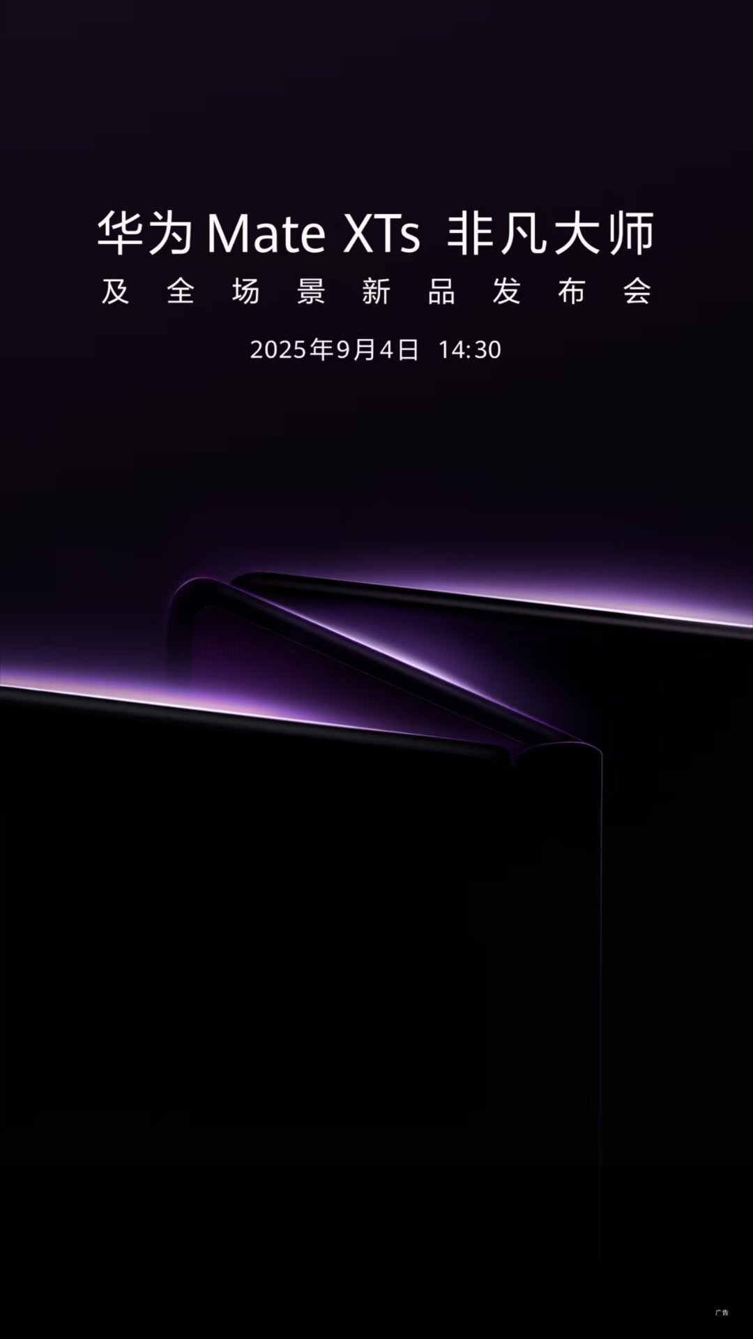 家人们华为新一代三折叠屏来了！9月4日见！[耶]华为新款三折叠发布会定档9月华为