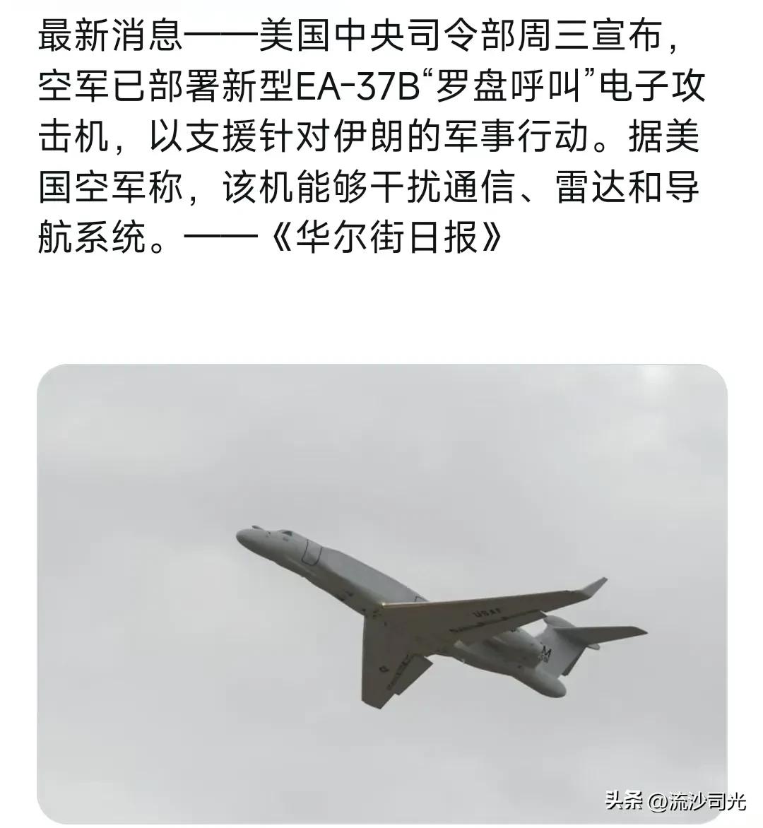 美国中央司令部周三宣布，空军已部署新型EA-37B“罗盘呼叫”电子攻击机，以支援
