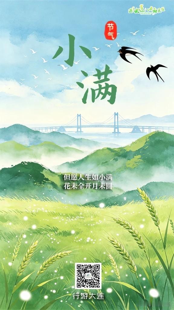 大连二十四节气·小满丨风盈山海，夏意渐盛

海风拂过山海，小满悄然而至
大连
山