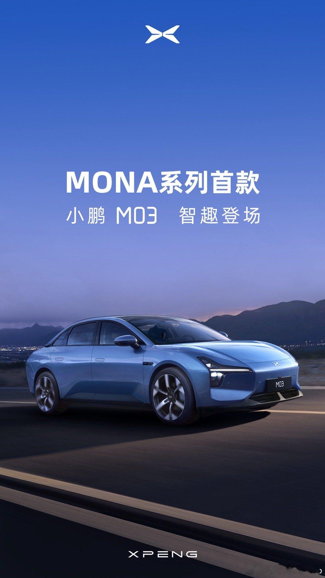 小鹏MONA官宣图猝不及防，公布了照片和名字，定名M03，有几个点跟之前有点出入