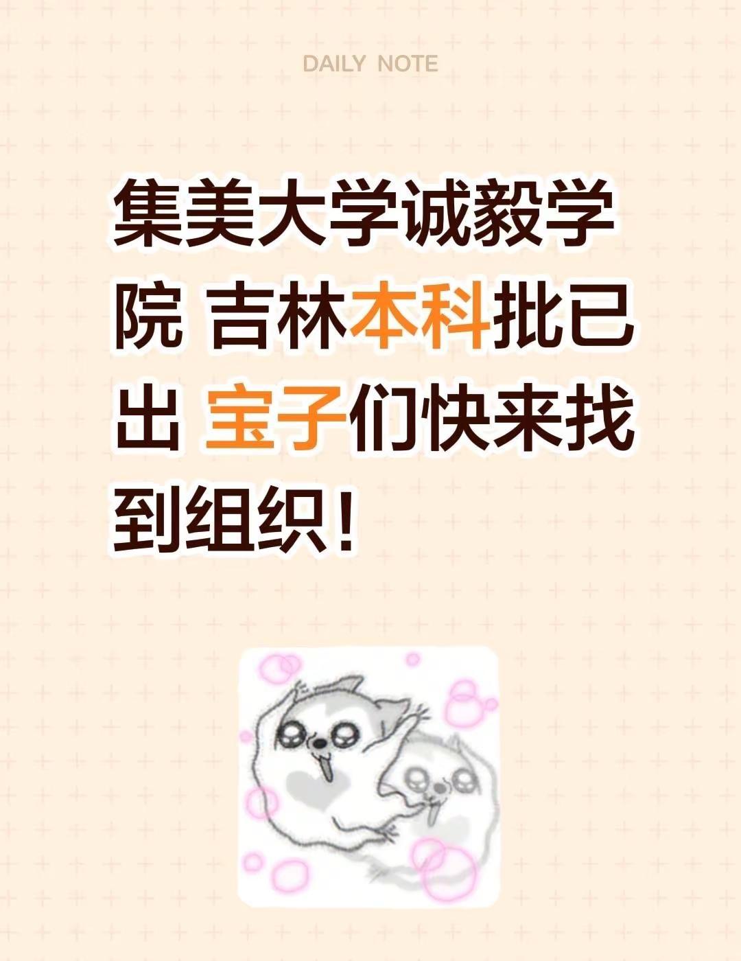 我看谁还不知道吉林本科批出了😭。集美大学诚毅学院吉林省本科批已出 宝子们快来找