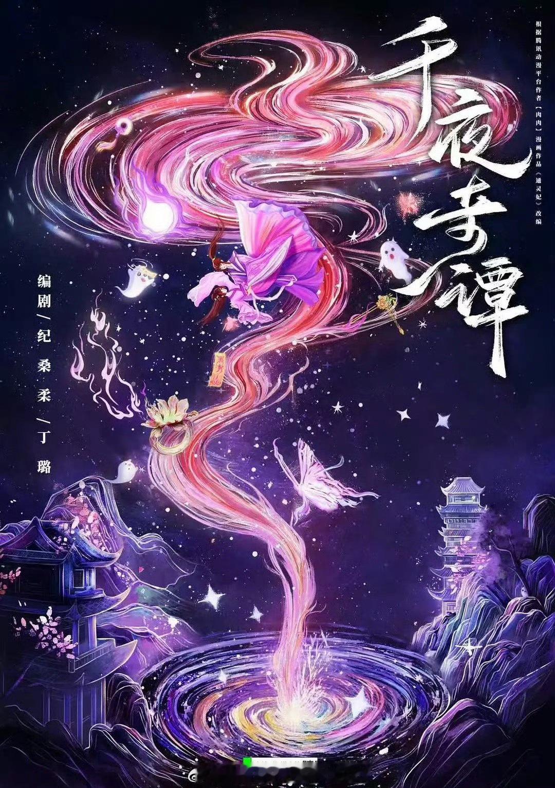 🍉《千夜奇谭》主演：李兰迪、何与，8.15开机！！ 