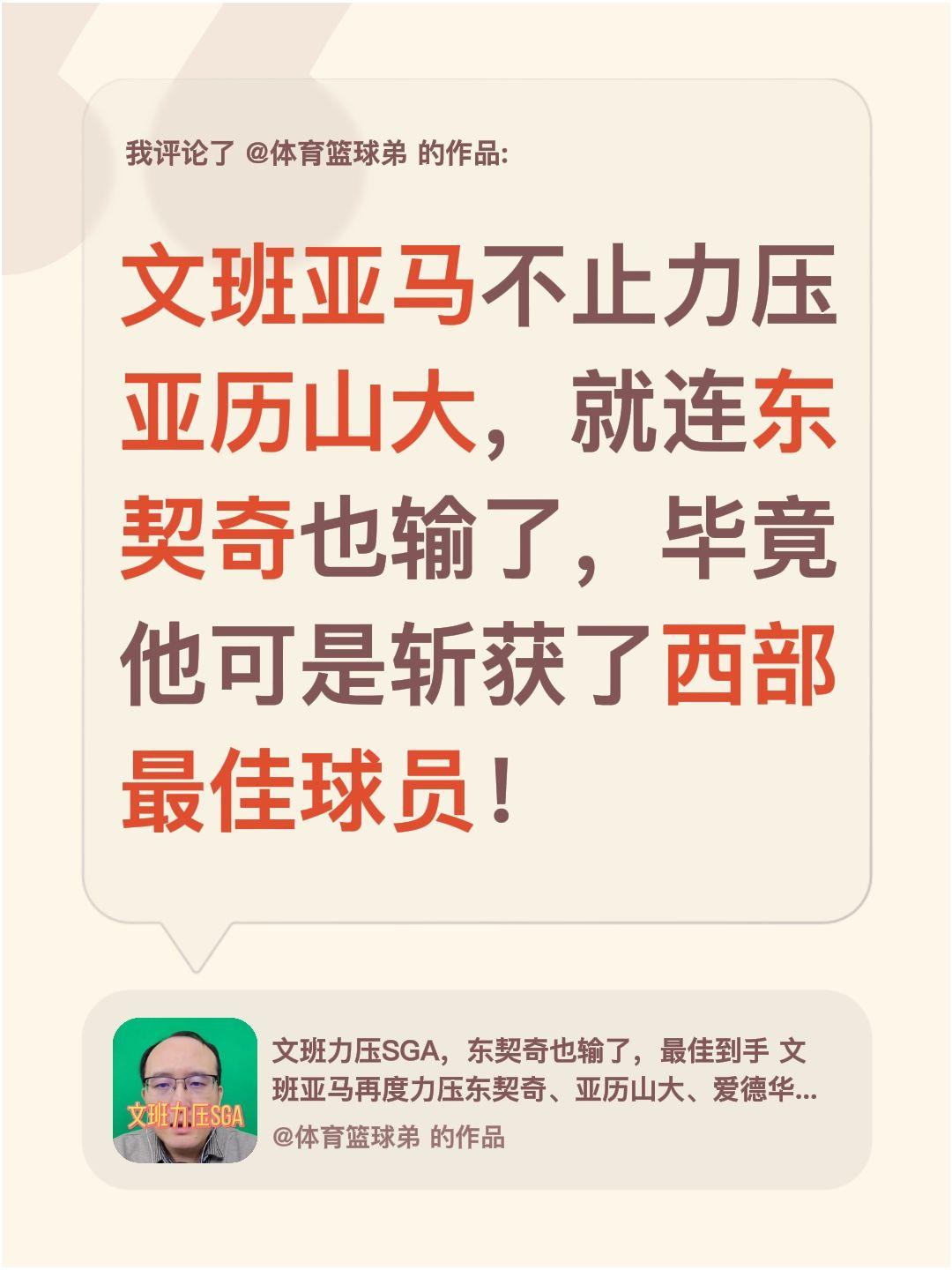 我评论了 的作品： 文班亚马不止力压亚历山大，就连东契奇也输了，毕竟他...
