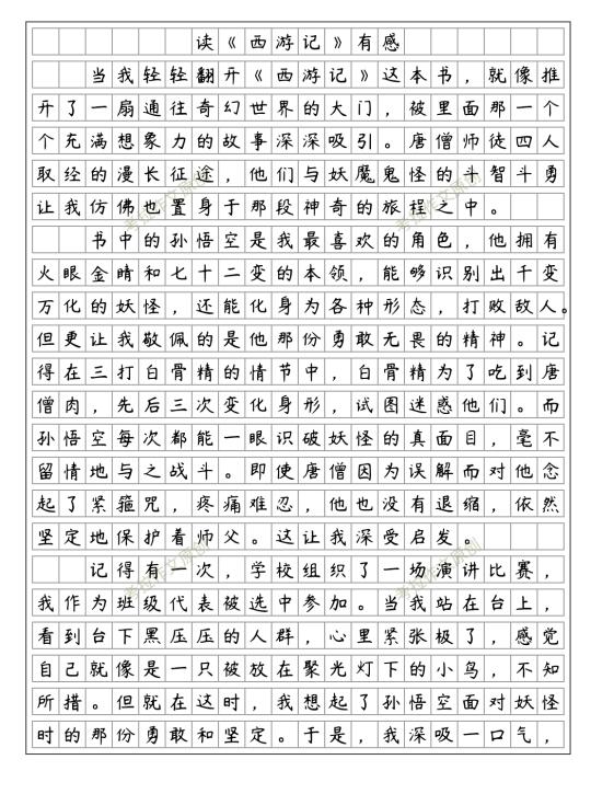 读《西游记》有感 优秀范文