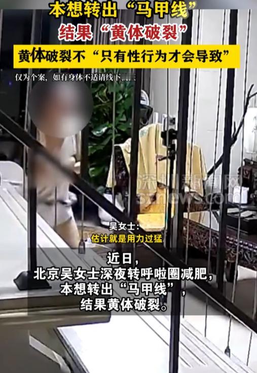 “悲剧还是发生了！”9月8日报道，北京，一女子深夜转呼啦圈减肥，本想转出“马甲线