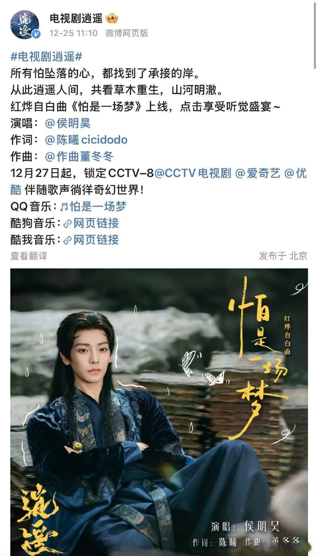 侯明昊唱逍遥OST侯明昊红烨OST上线 12月25日，演唱的电视剧《逍遥》OST