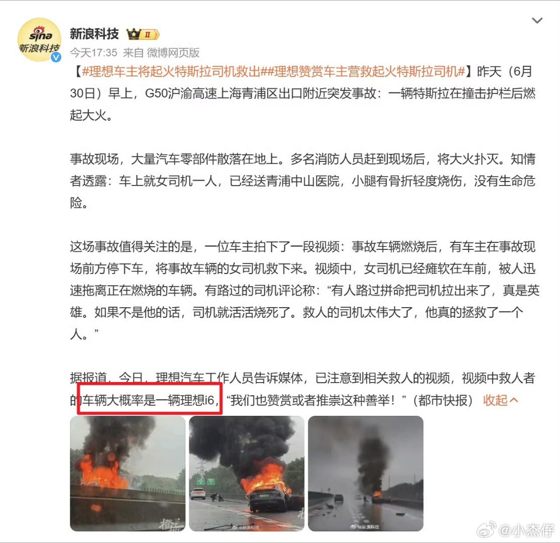 理想车主将起火特斯拉司机救出行为跟人的素质有关，不是因为开一个品牌的车，就一棍子