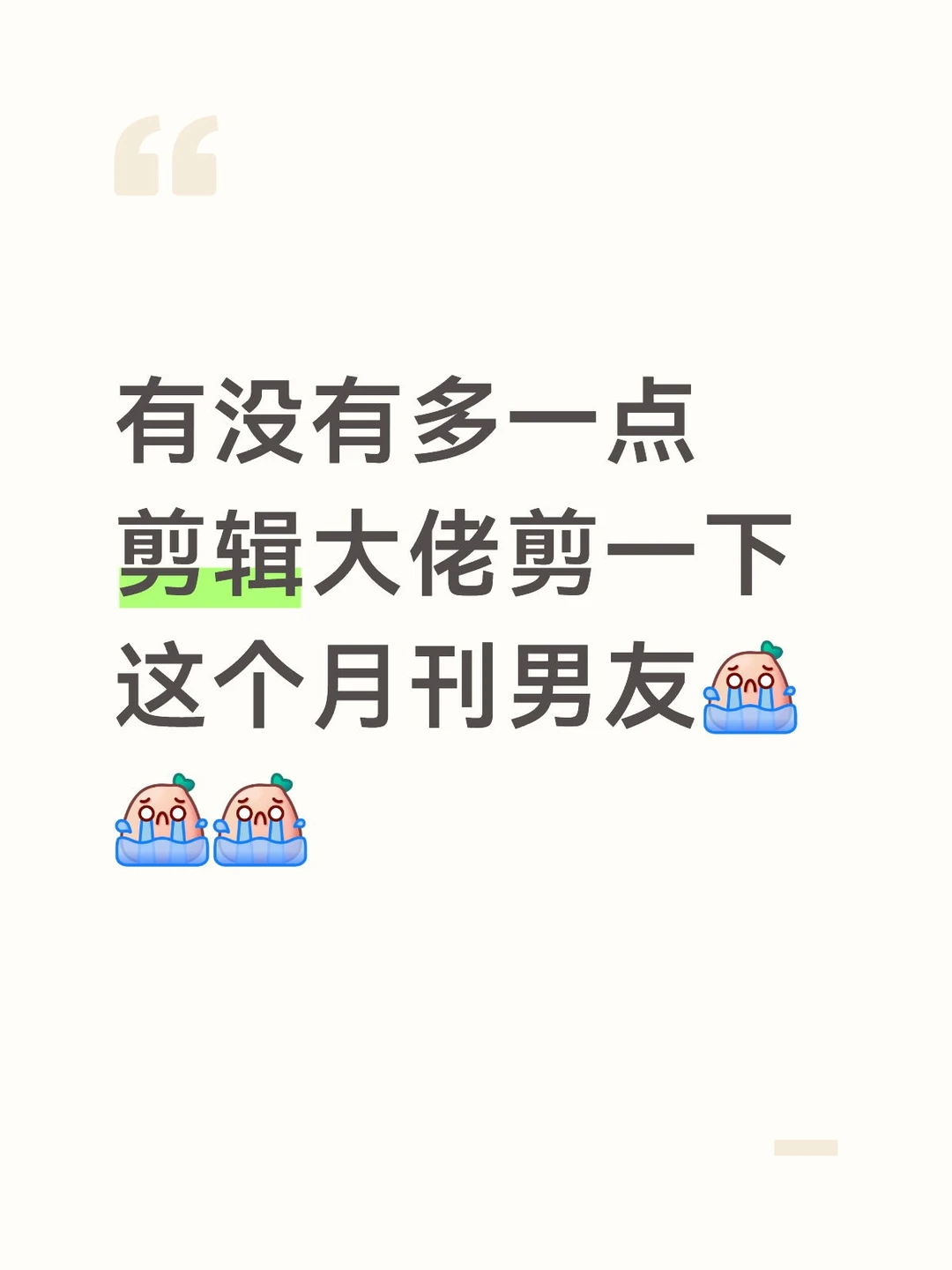 真的很好看，切拜[哭惹R]