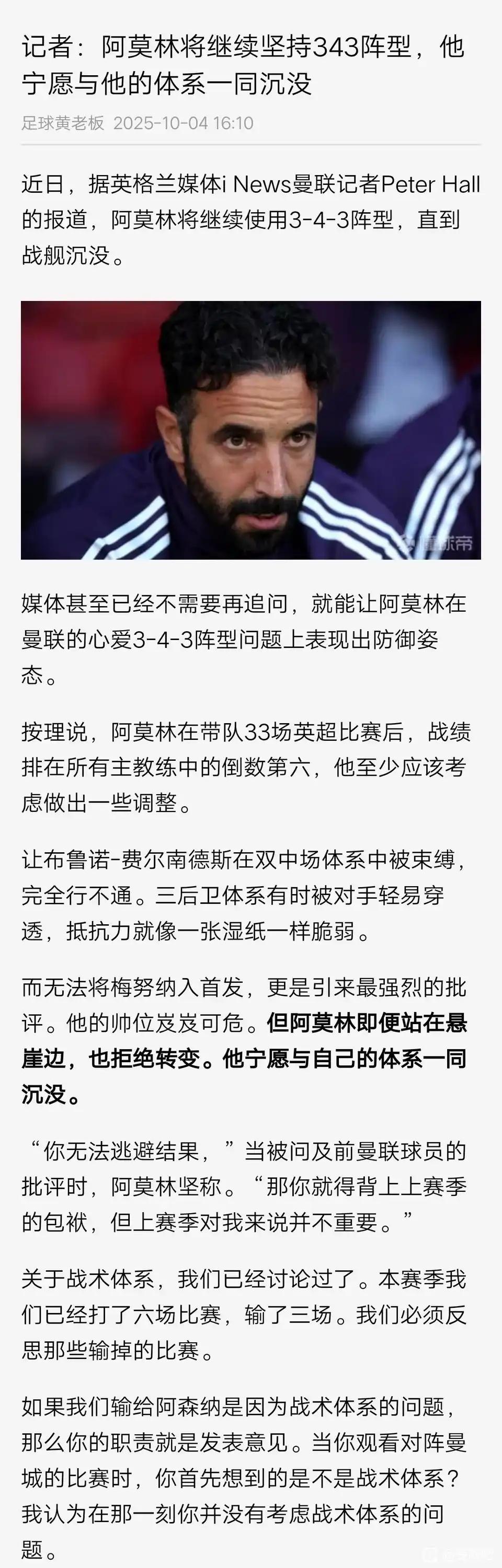 英国记者说，阿莫林将继续使用343阵型，直到曼联这艘战舰沉没....

他怎么这