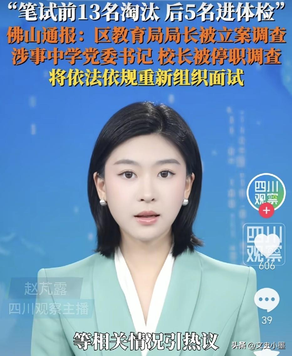 广东佛山，某中学教师招聘考试中，笔试成绩后5名进体检，前13名全部淘汰事件调查清