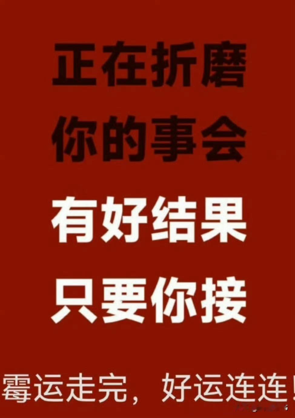 欺负过你的人，会替你生病！欠钱不还的人，会替你挡灾！
 
人这一辈子，真的不必跟