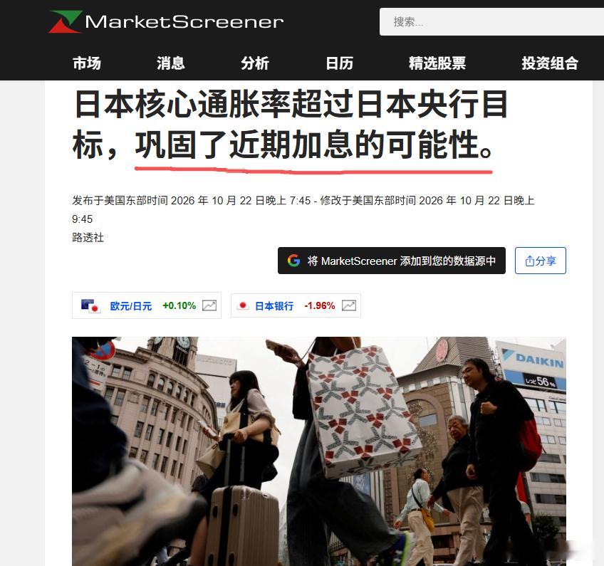 日本9月核心通胀重返2%以上，加息预期升温或加剧全球市场波动据路透社10月23日
