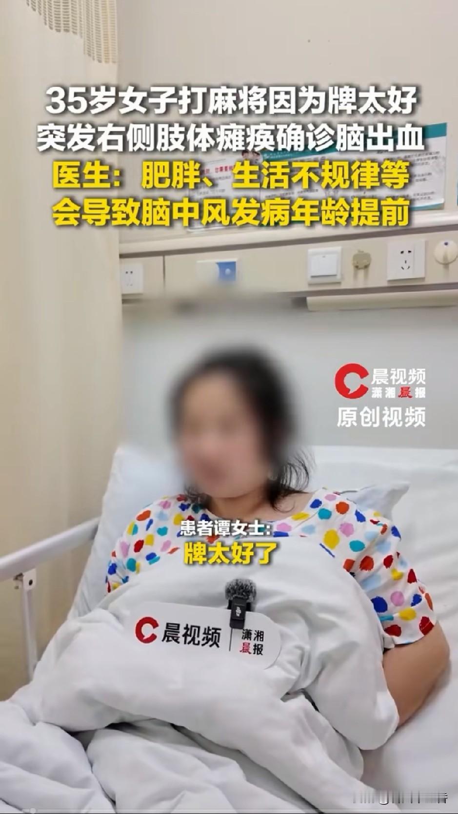 打麻将本是休闲娱乐，可有人却因此把自己送进了医院。长沙一个35岁女子，摸到一手好