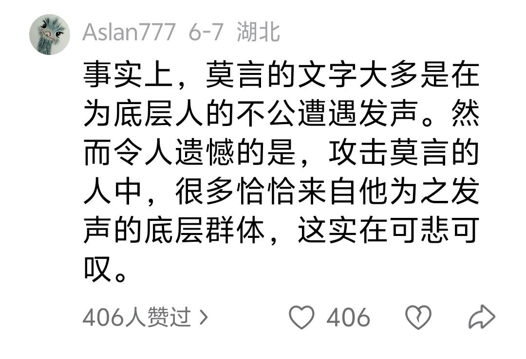 事实上，莫言的文字大多是在为底层人的不公遭遇发声。然而令人遗憾的是，攻击莫言的人