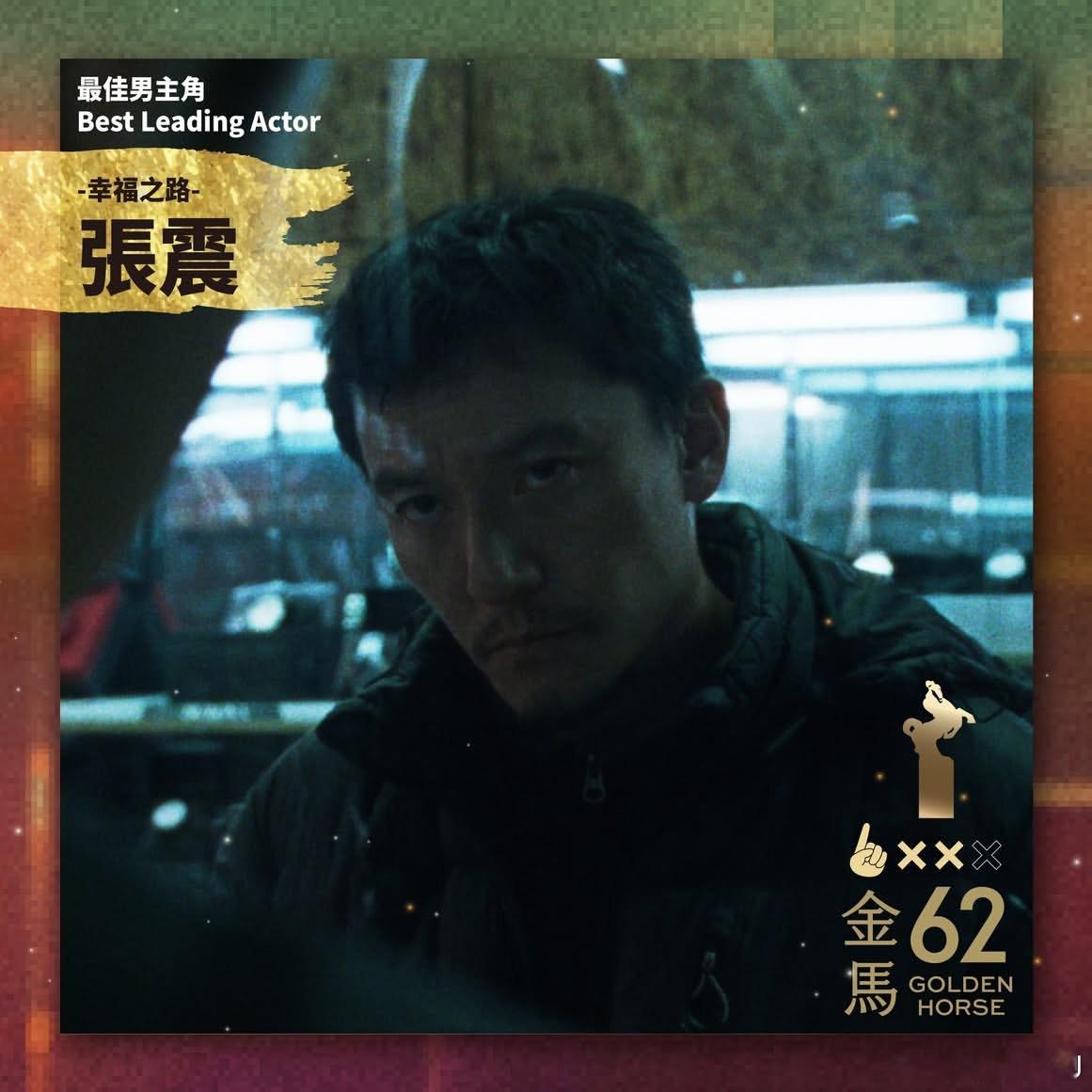 影帝张震，二封了！ 