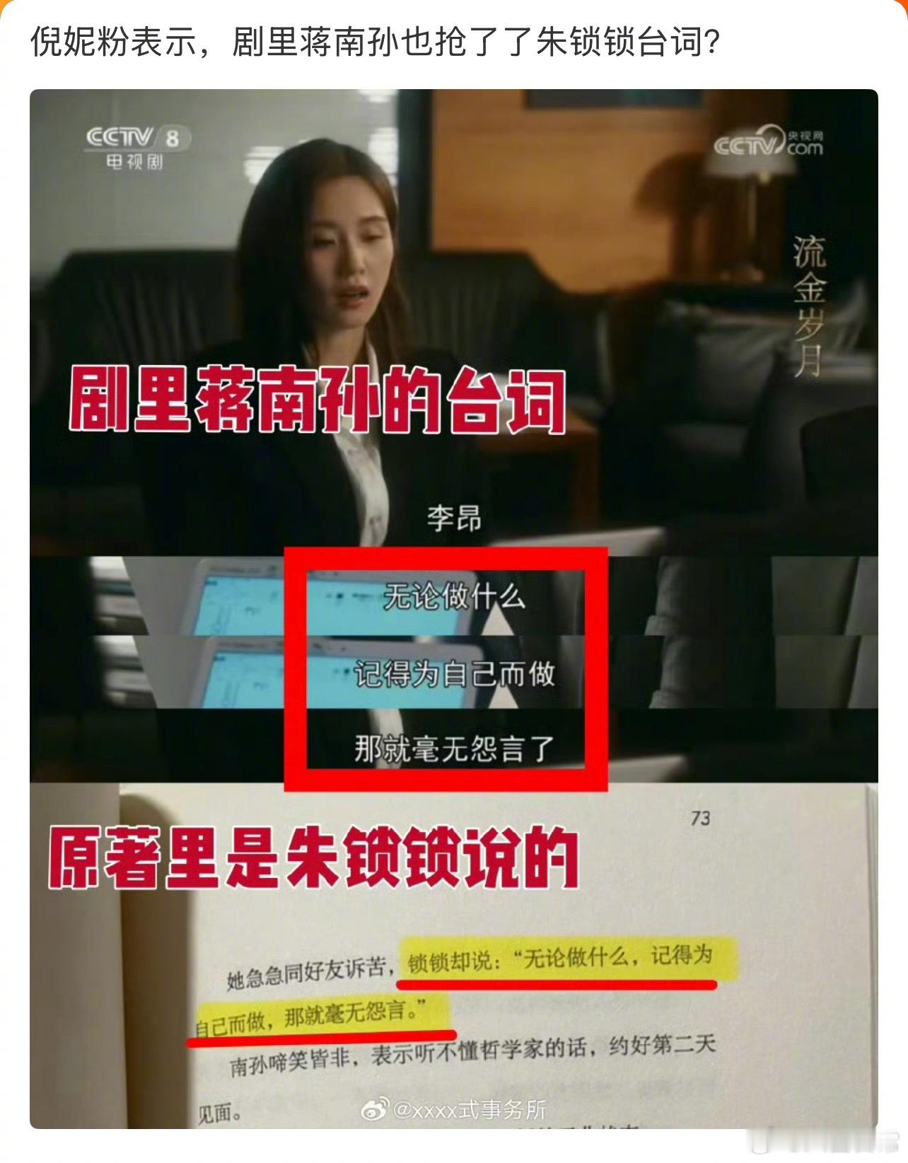 倪妮粉丝说剧里蒋南孙也抢了朱锁锁的台词，但刘诗诗粉丝表示这句是蒋南孙在复述朱锁锁