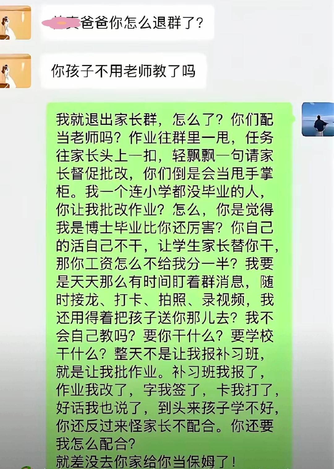 【家长怒退班级群！”近日，一段家长怒怼老师、愤然退出家长群的对话近期全网刷屏。】