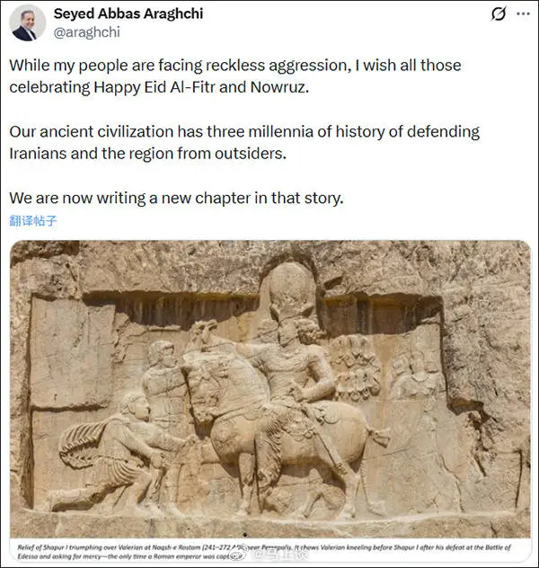 罗马皇帝，跪下！伊朗外长赛义德·阿巴斯·阿拉格齐发了张图，图上是古罗马皇帝向波斯