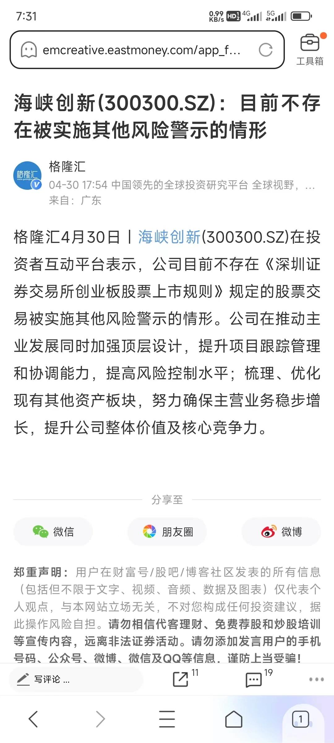 海峡创新前几天还信誓旦旦的回复投资者，不会st，公司没有什么问题，才10天，就突