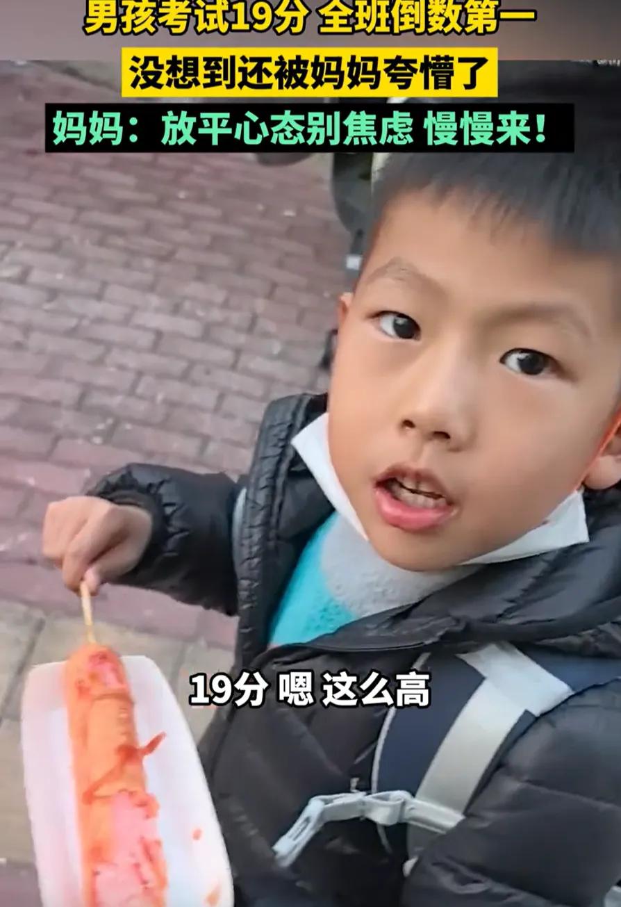 湖北一名小学生考试得19分，全班倒数第一，妈妈得知后未打骂，反而夸赞奖励，孩子都