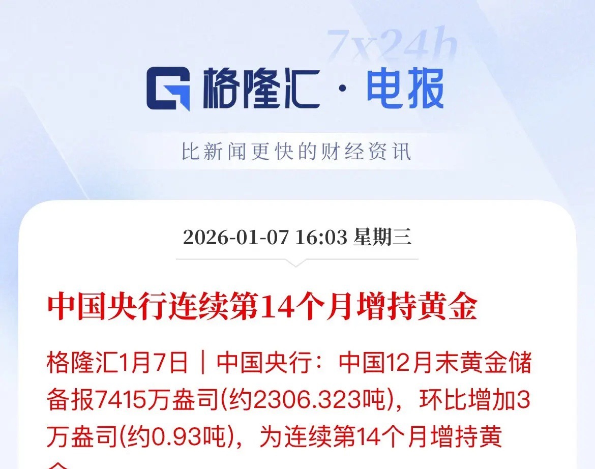 央行：连续14个月增持黄金！2025年全年增持70万盎司（21.77吨）2025