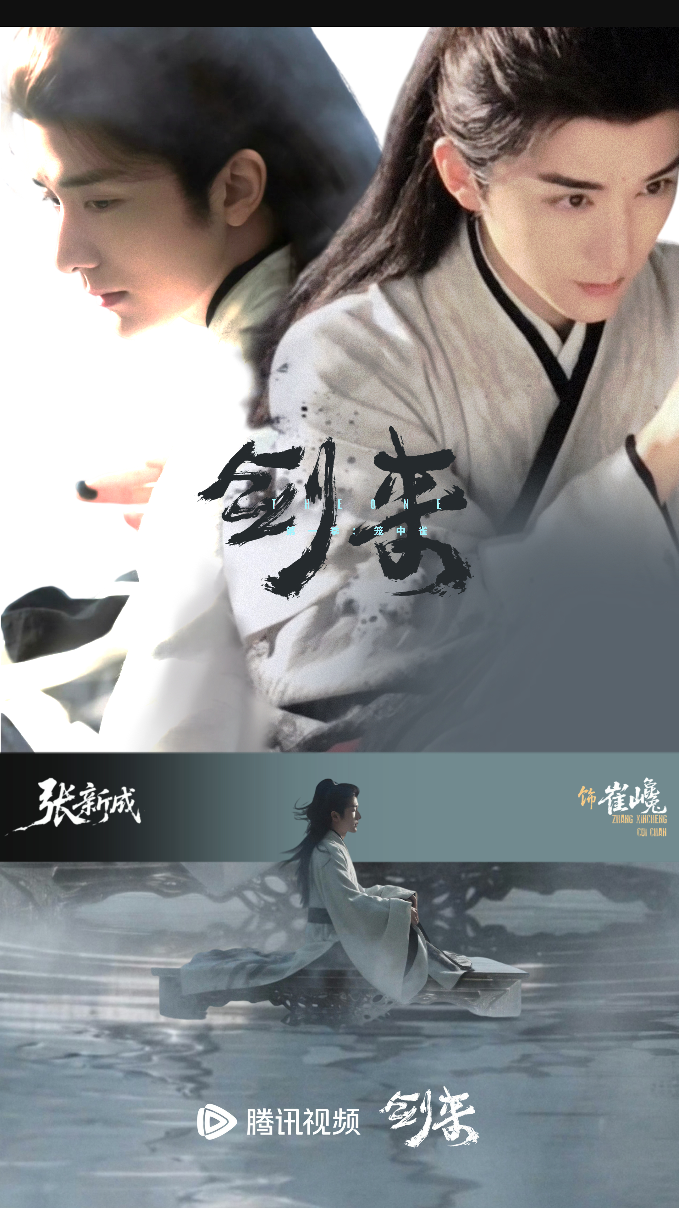张新成 剑来摸一张海报 期待一下 