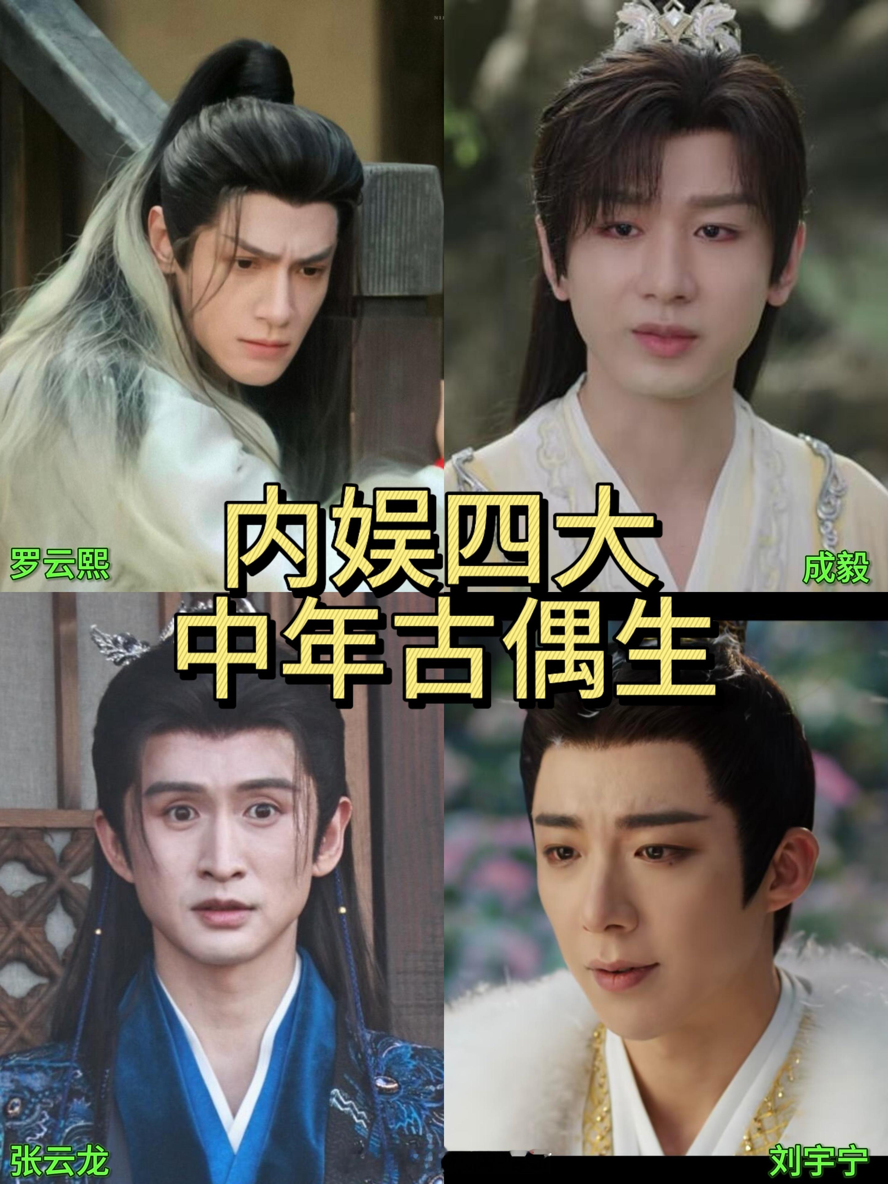 内娱四大中年古偶生：罗云熙 成毅 张云龙 刘宇宁 