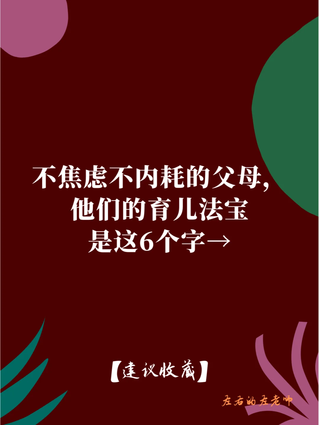 不焦虑不内耗的父母，育儿法宝是这6个字→