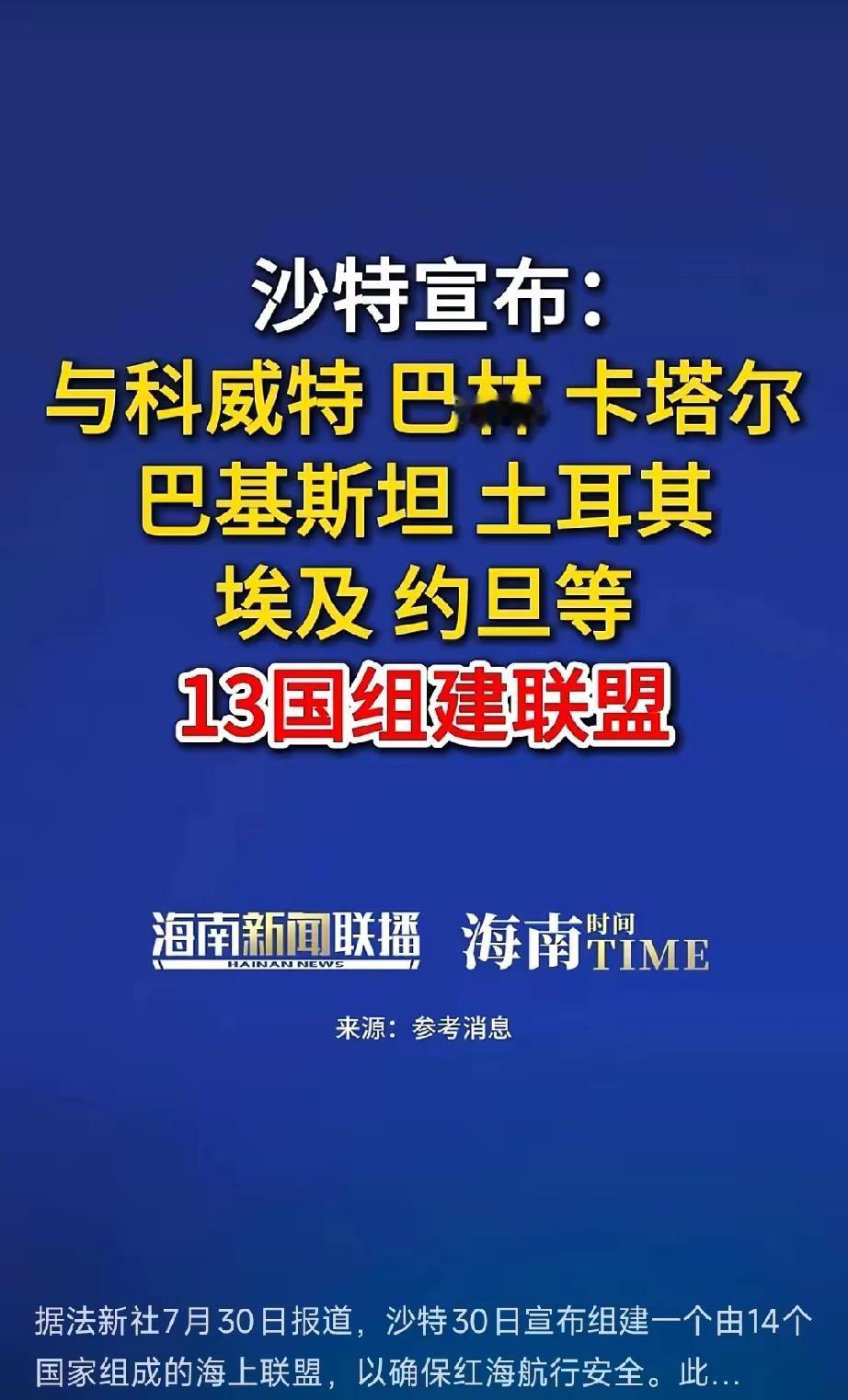 伊朗几乎被剥离了！

​​沙特这次一下组织了14国为曼德海峡护航：
​这就等于把
