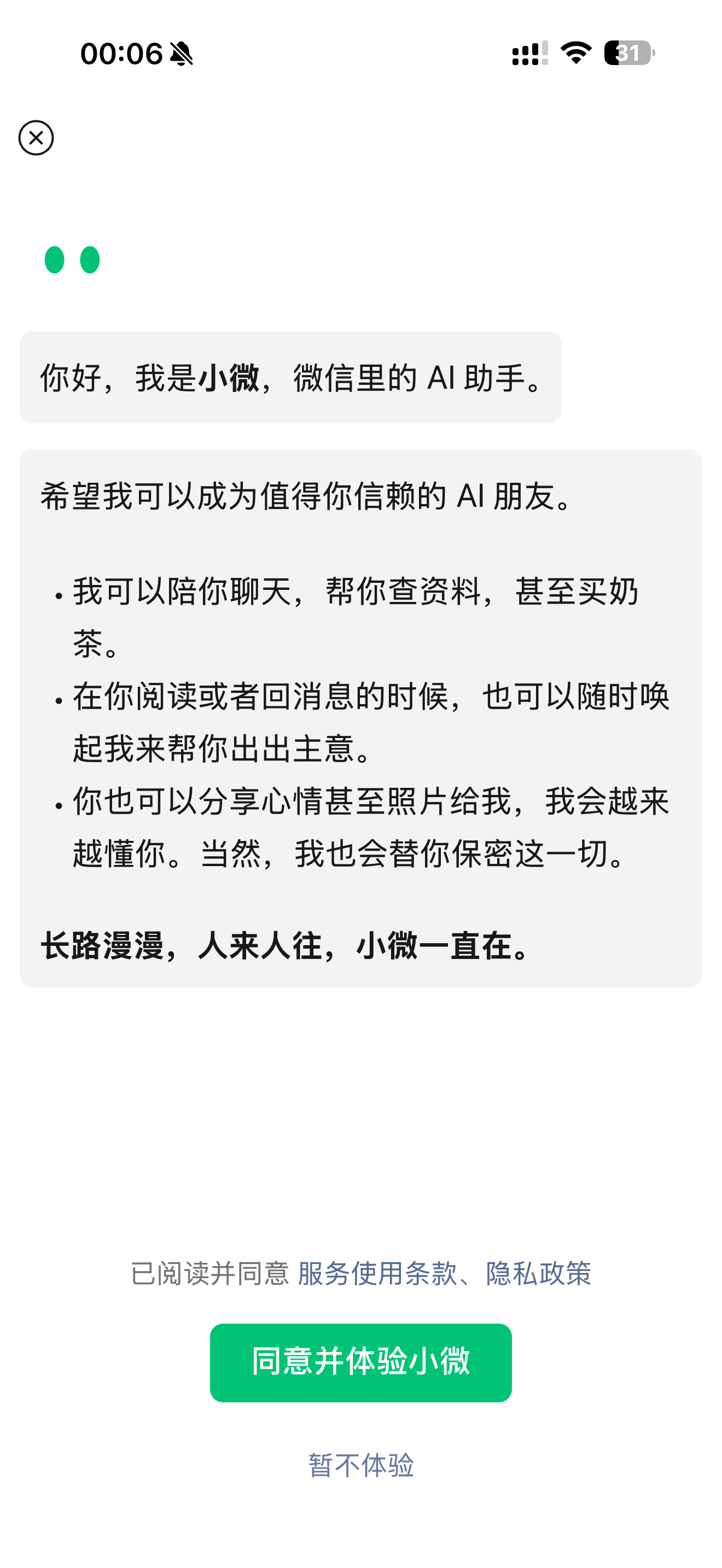 微信你是不是有🧊啊，为什么强制用户使用你们这个小微，点暂不使用还关不掉，打开微