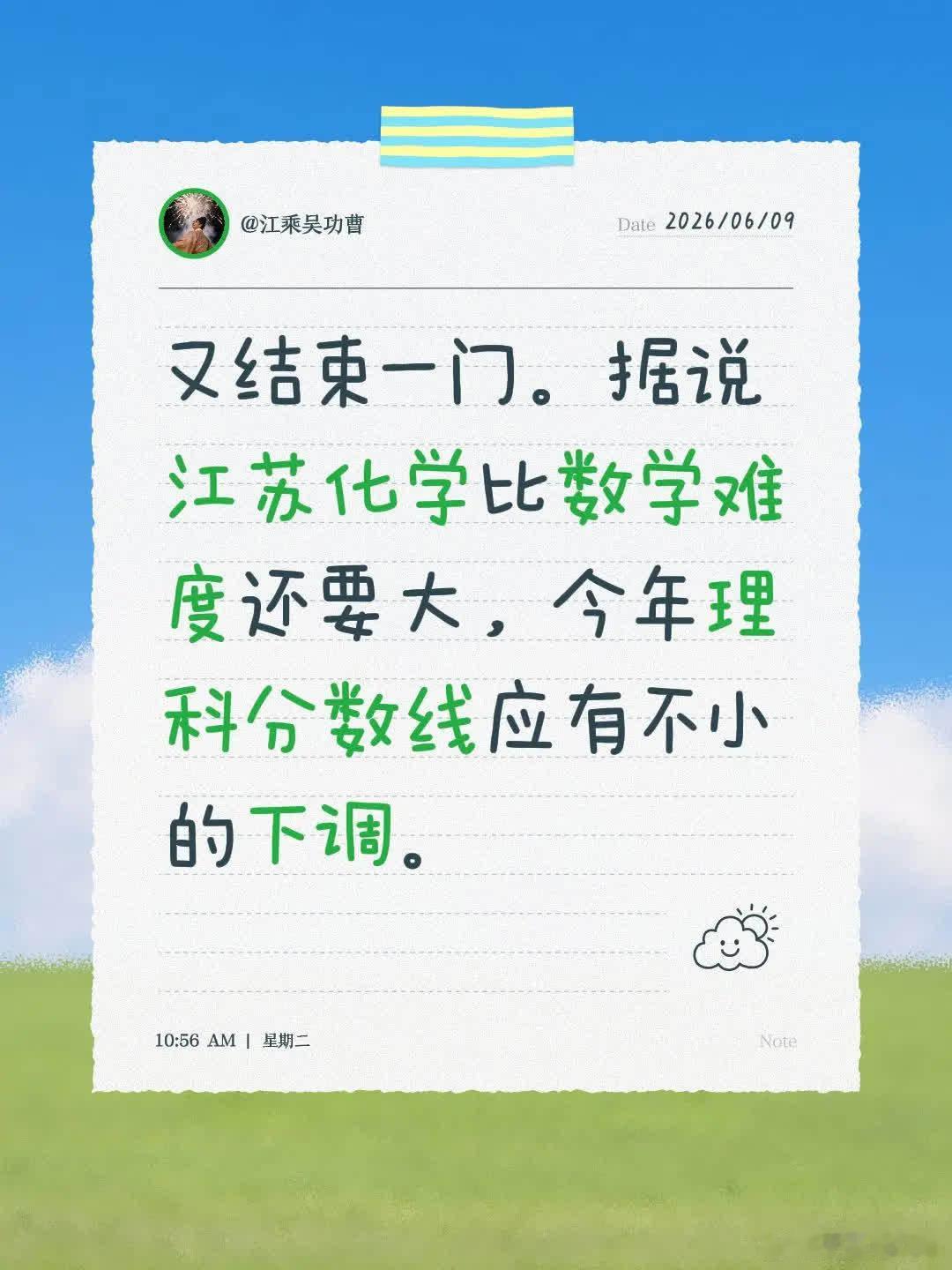 又结束一门。据说江苏化学比数学难度还要大，今年理科分数线应有不小的下调。历史