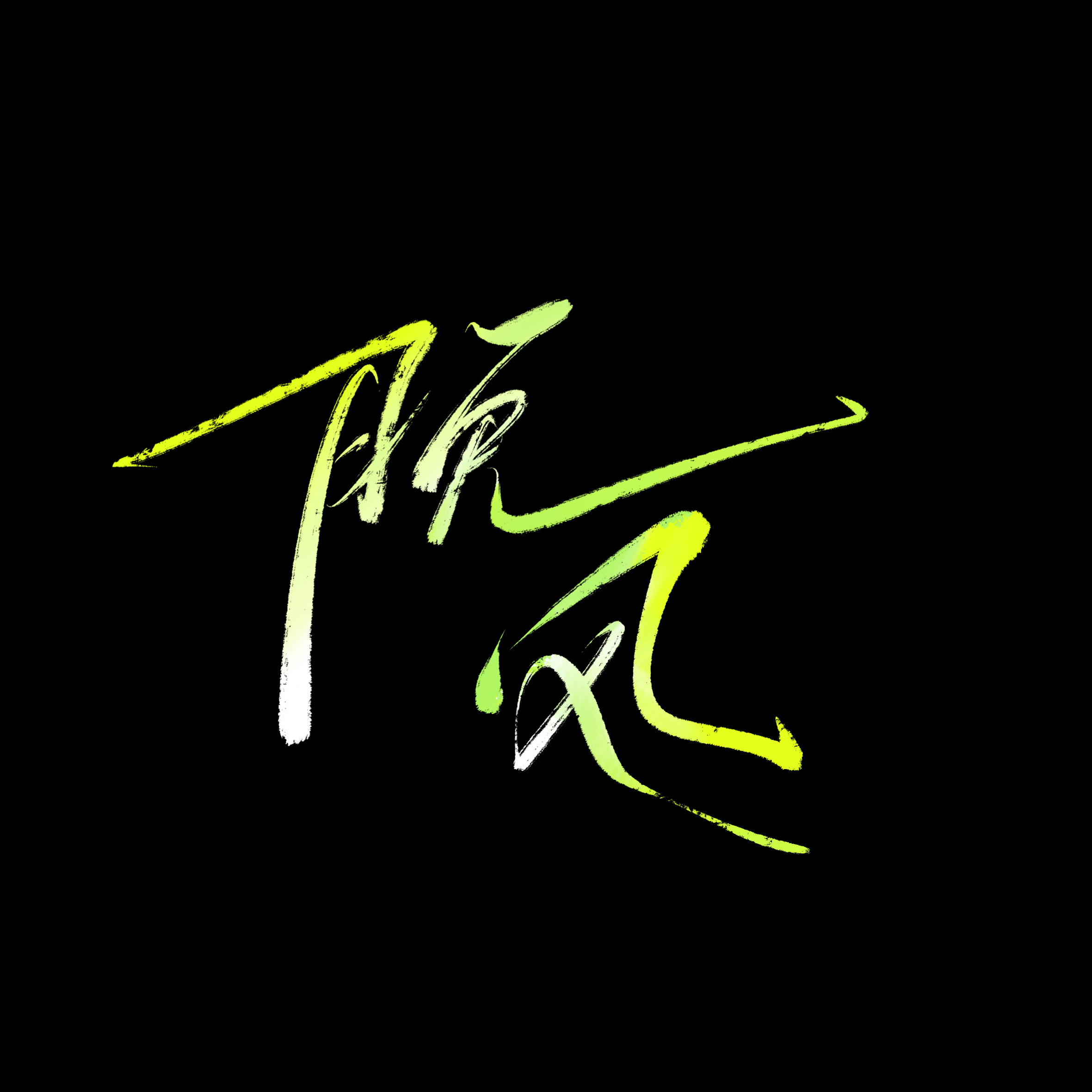 已迷上手写字歌排 