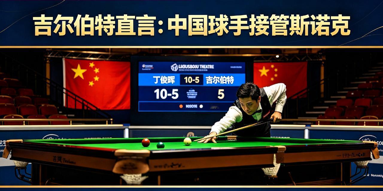 斯诺克格局改写！中国军团凭什么让名将认输
 
说一个扎心的事实：吉尔伯特输给丁俊