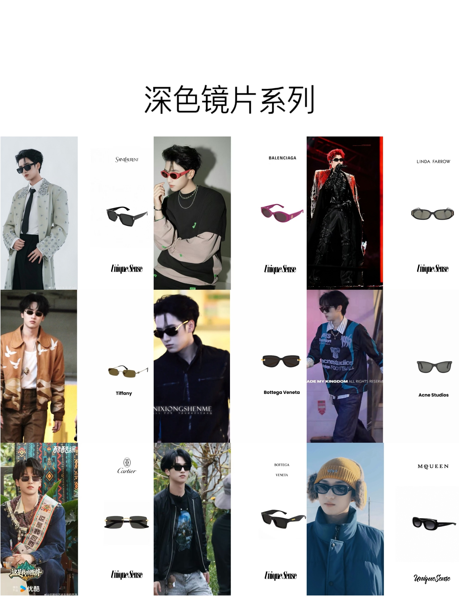 𝐘𝐚𝐧𝐬𝐭𝐲𝐥𝐞 𝐈𝐧 𝐄𝐲𝐞𝐰𝐞𝐚𝐫｜镜观风