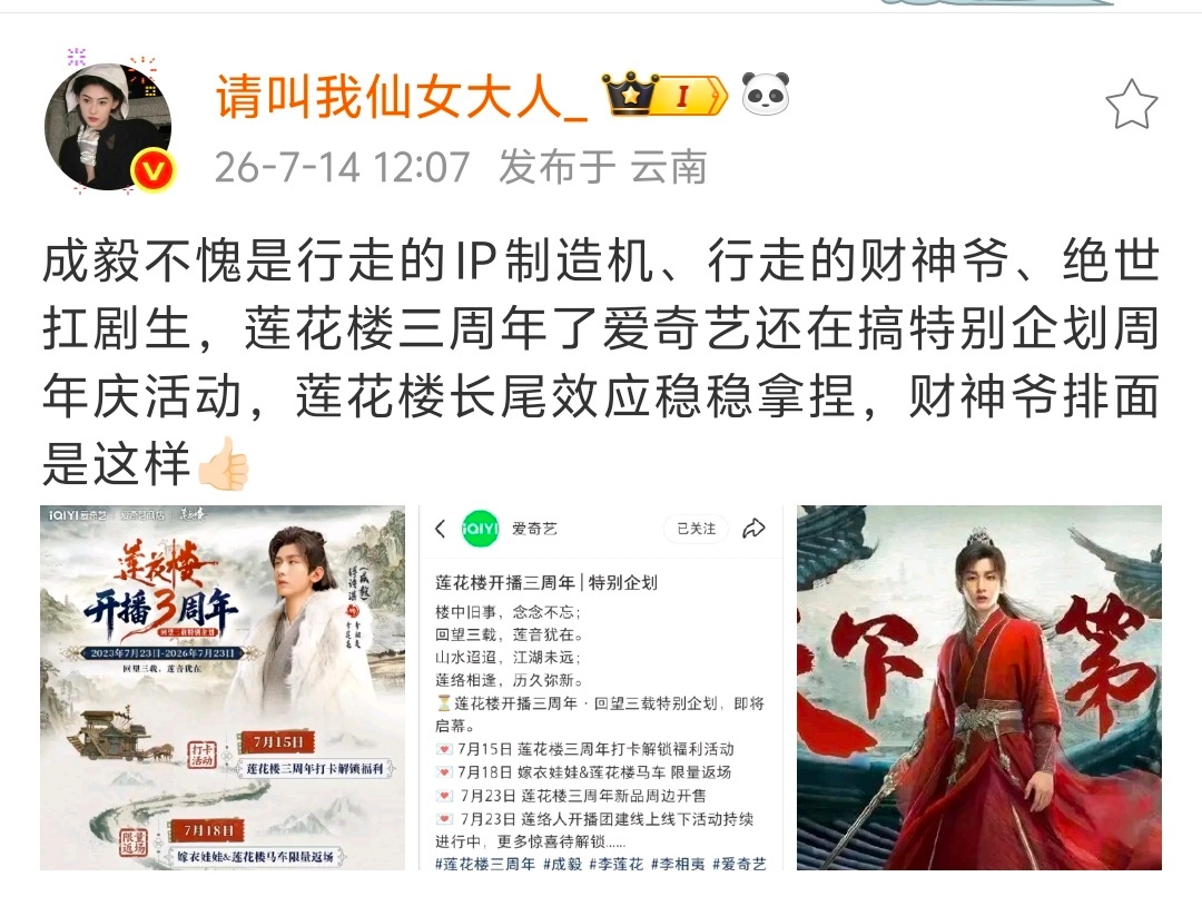 又到了莲花楼开播，李相夷红绸舞剑万人空巷的日子，李莲花至今0人能走出来。成毅夯爆