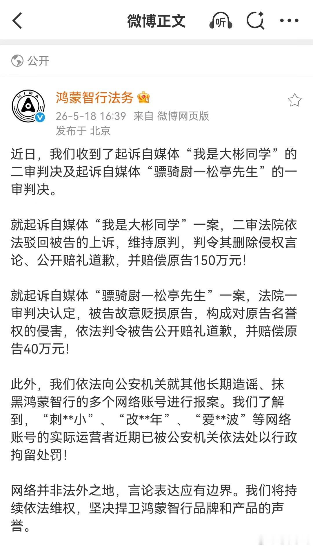 大快人心！大快人心！大彬同学二审判决赔偿150万，并且赔礼道歉和删帖。 还是要引