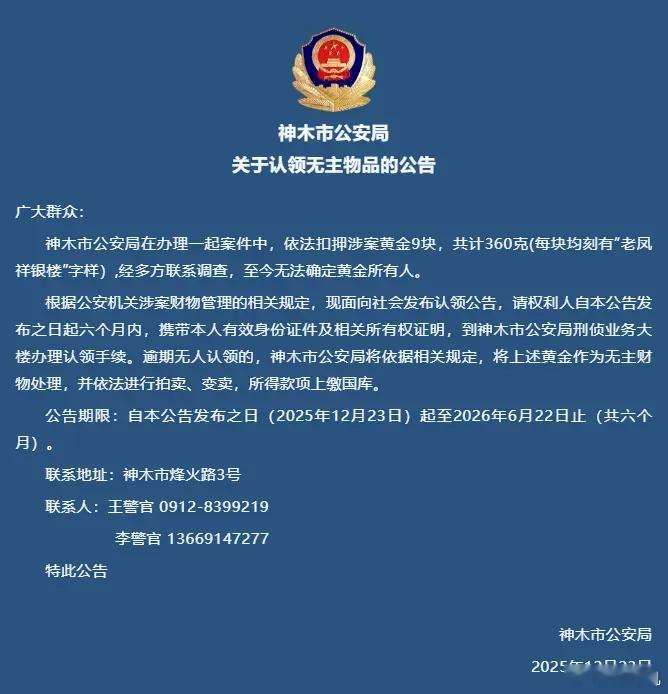 50万黄金无人领民警电话被打爆 近日，一则“黄金无人认领”的公告引关注。据悉，警