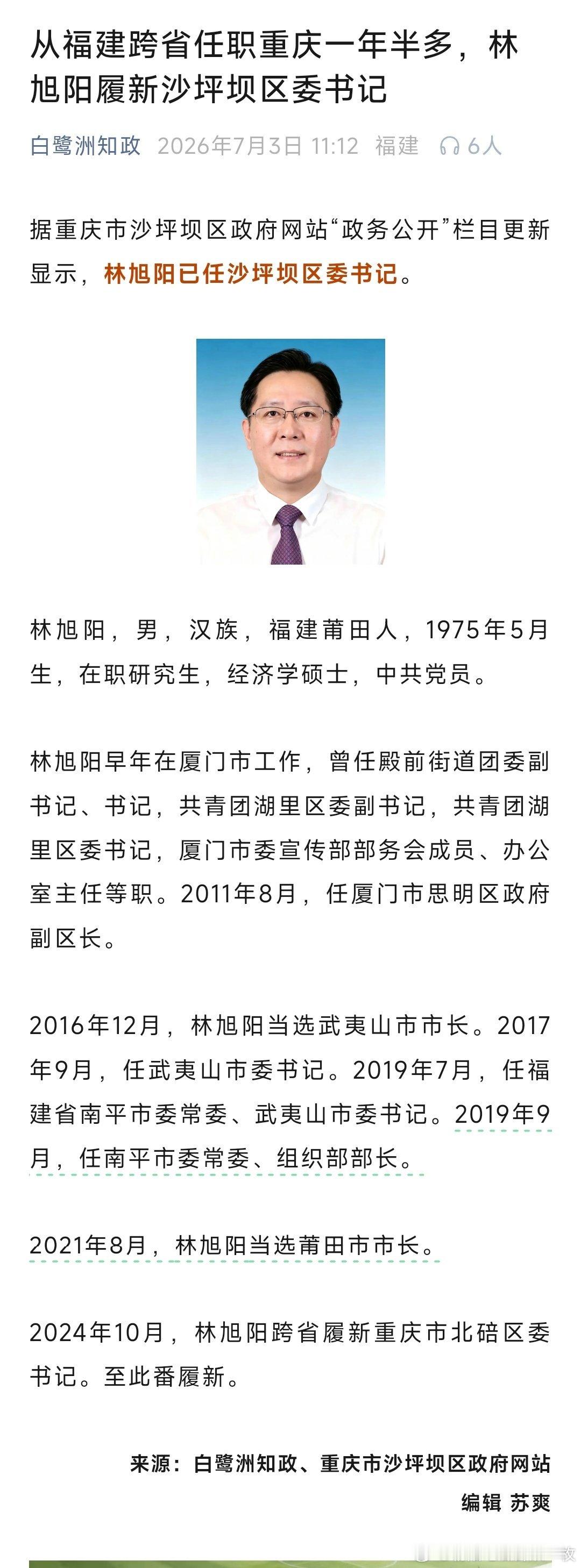 林旭阳已任沙坪坝区委书记。 