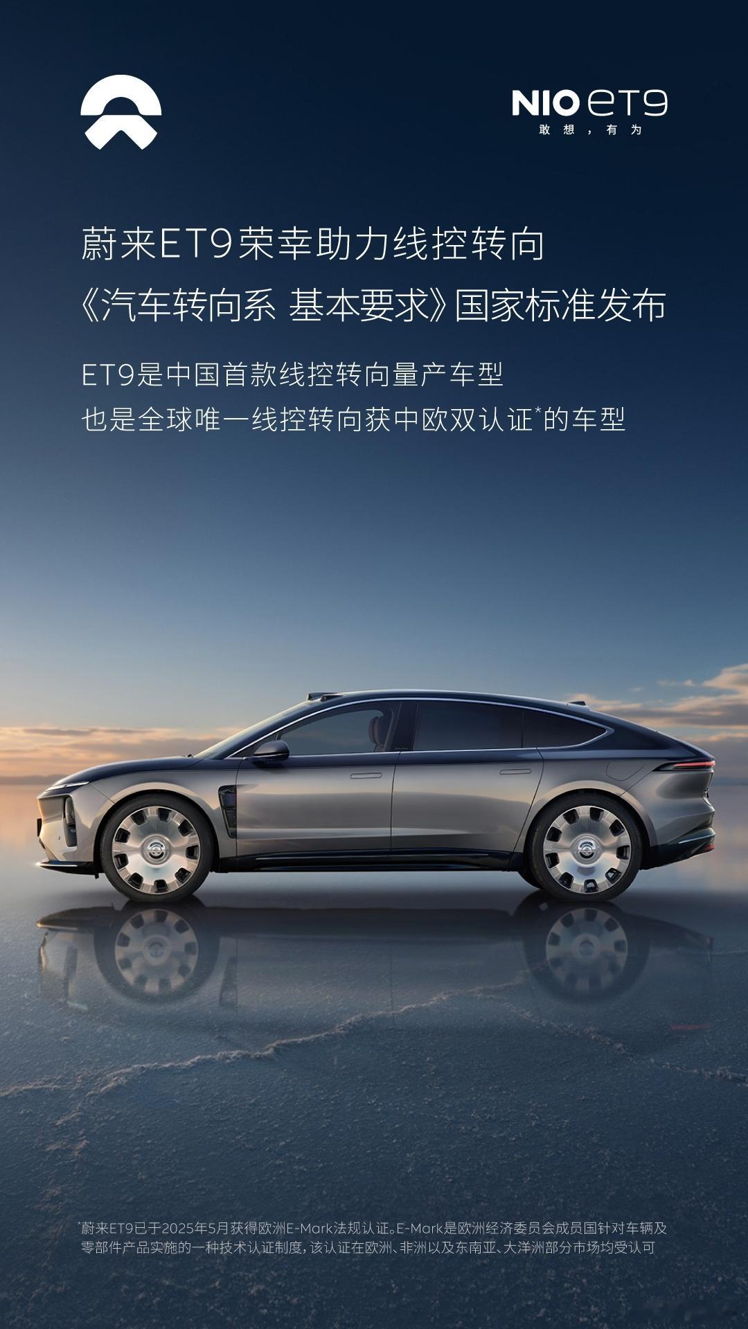 作为全球唯一获中欧双认证的线控转向量产车型，ET9打破了海外品牌在高端转向技术上