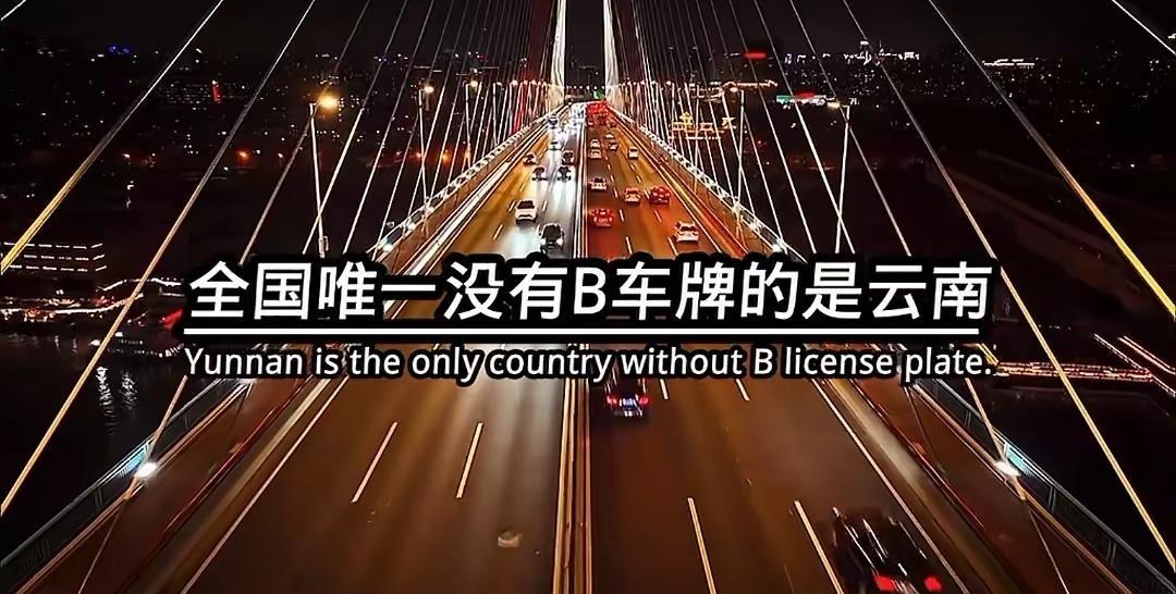 来了昆明才知道没有B车牌