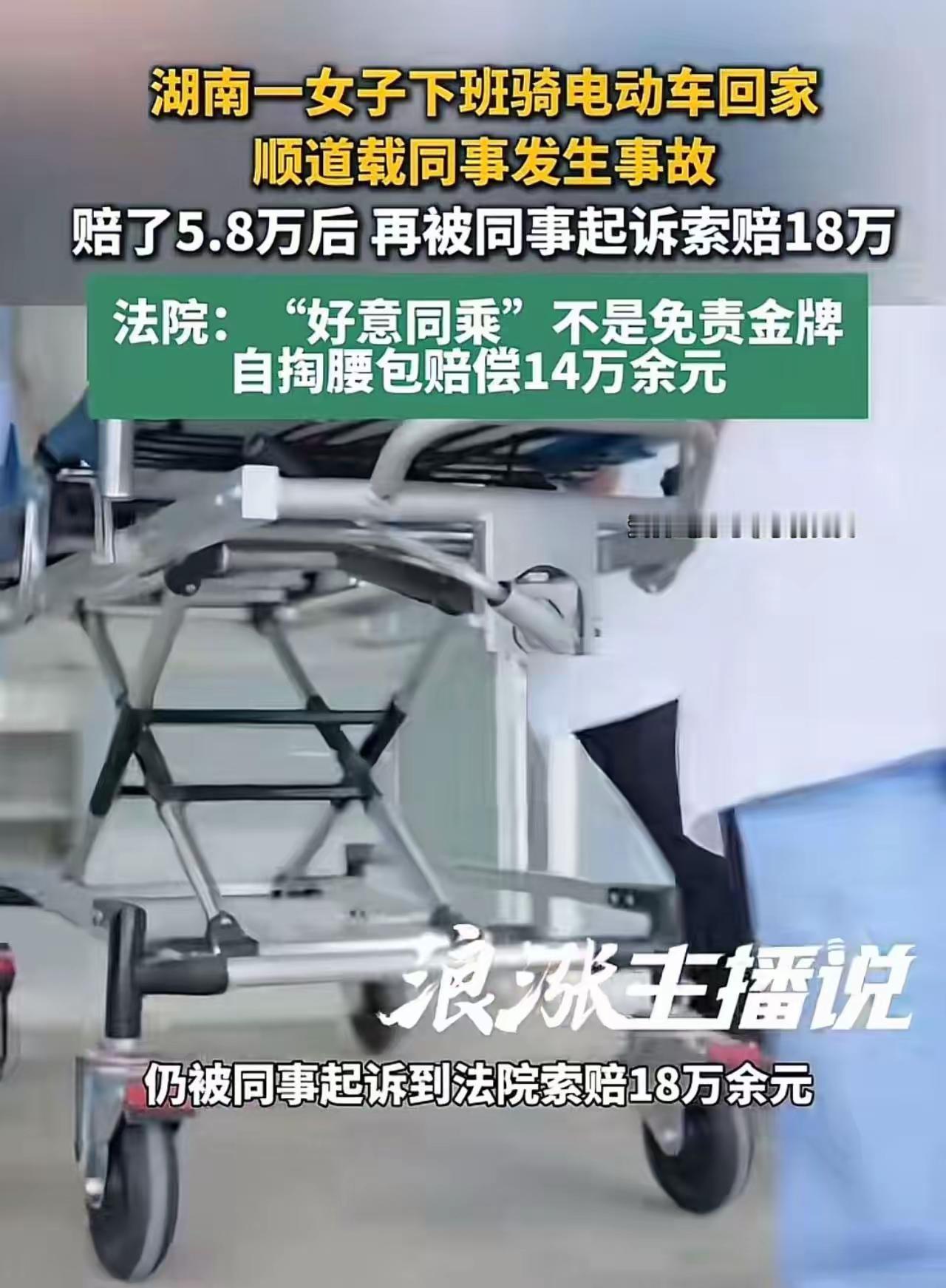 湖南女子好心带同事回家，赔了5.8万还被起诉！法院：好意同乘不是免责金牌

一次