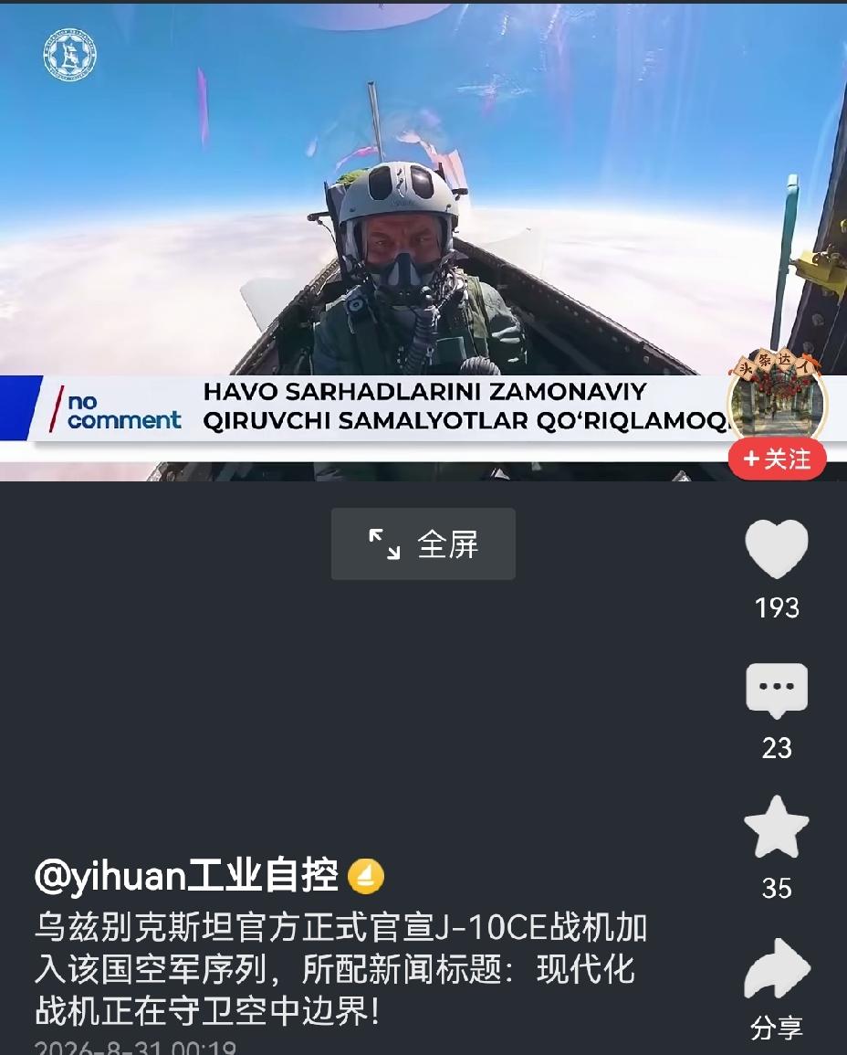 中式武器守护中亚长空：乌兹别克斯坦正式官宣歼10CE战机列装该国空军战斗序列
乌