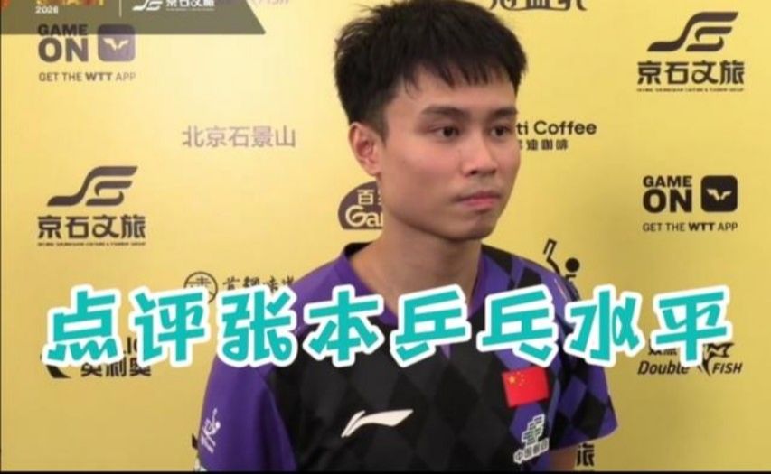 杀人诛心！周启豪点评张本智和乒乓水平：回应3-0，太会说了