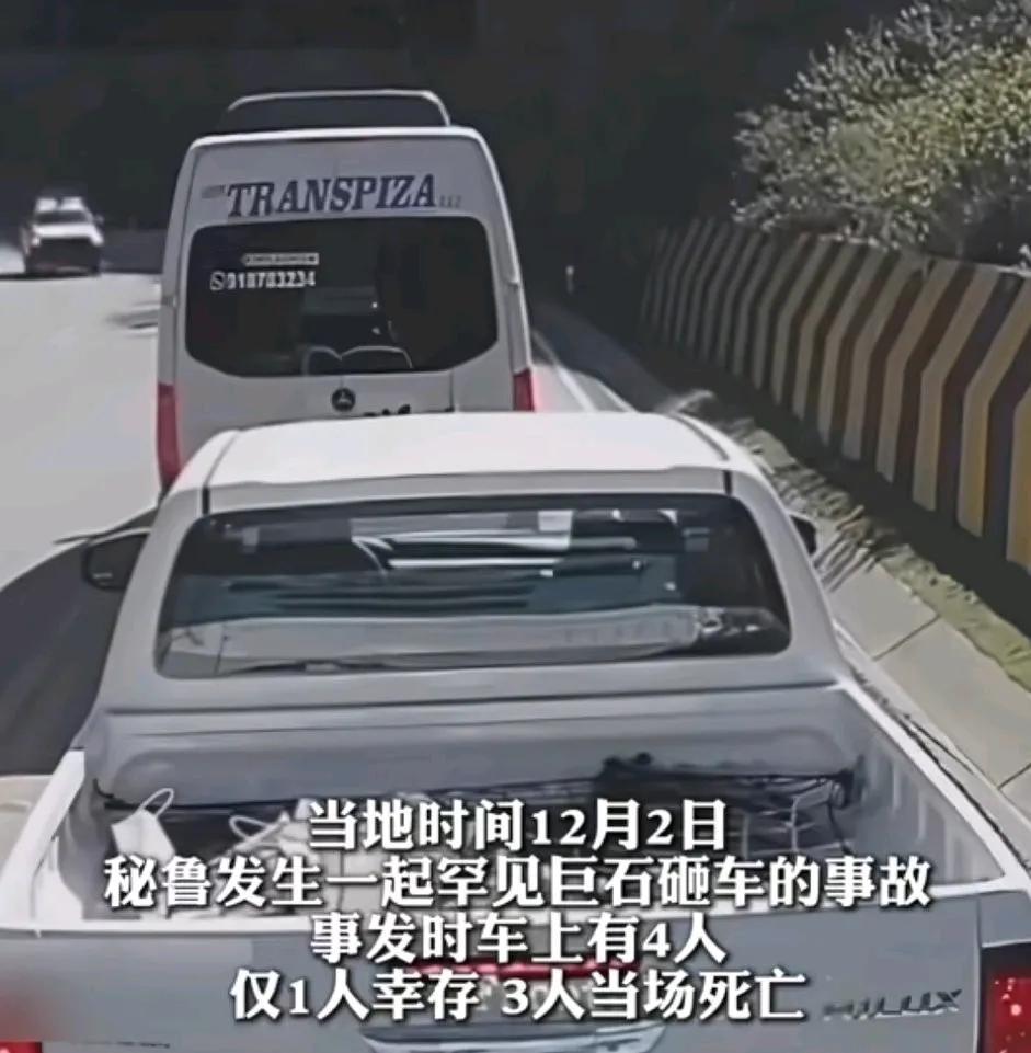 秘鲁发生一起罕见巨石砸车的事故，事发时车上有四人，三名中国人当场死亡
当地官员称