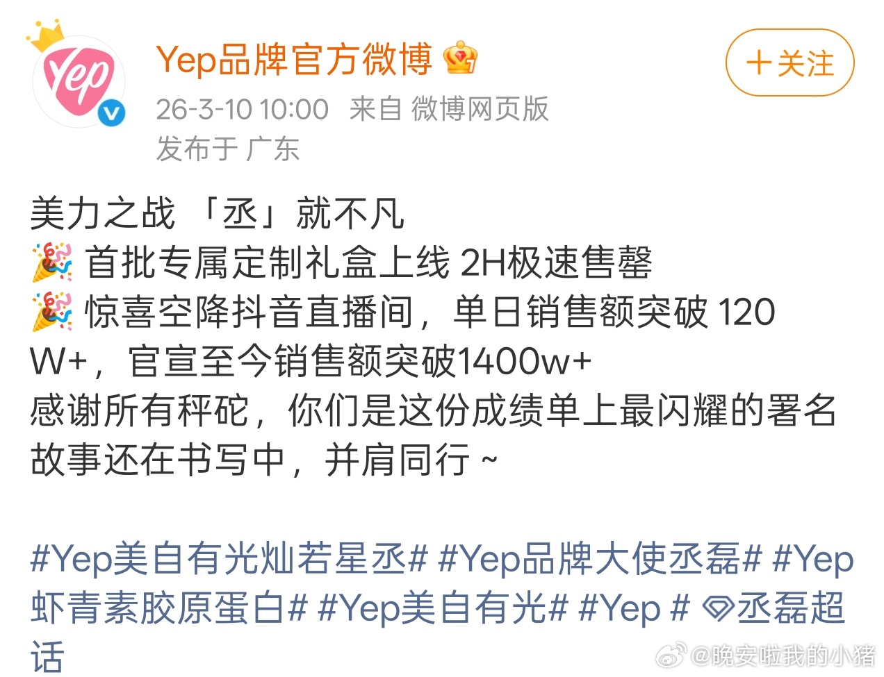 丞磊直播官方销量战报，2H极速售罄，单日销售额突破 120 W+，官宣至今销售额