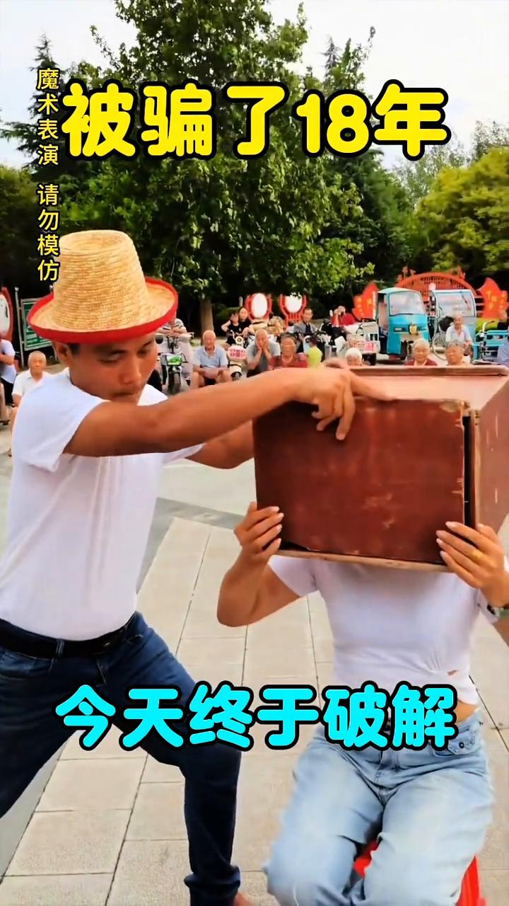 被骗了18年，今天终于破解。
大家好，视频中的人头消失是如何做到的？接下来就给大