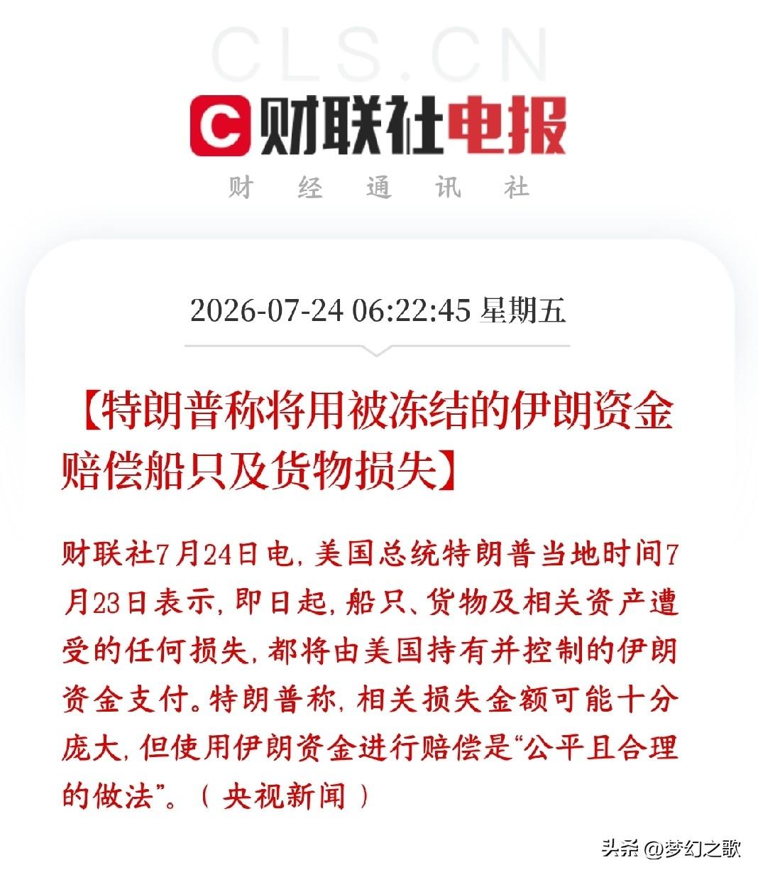 美伊冲突升级到了经济方面，特朗普拿冻结资金作为赔偿
美国之前借着制裁，扣下了伊朗