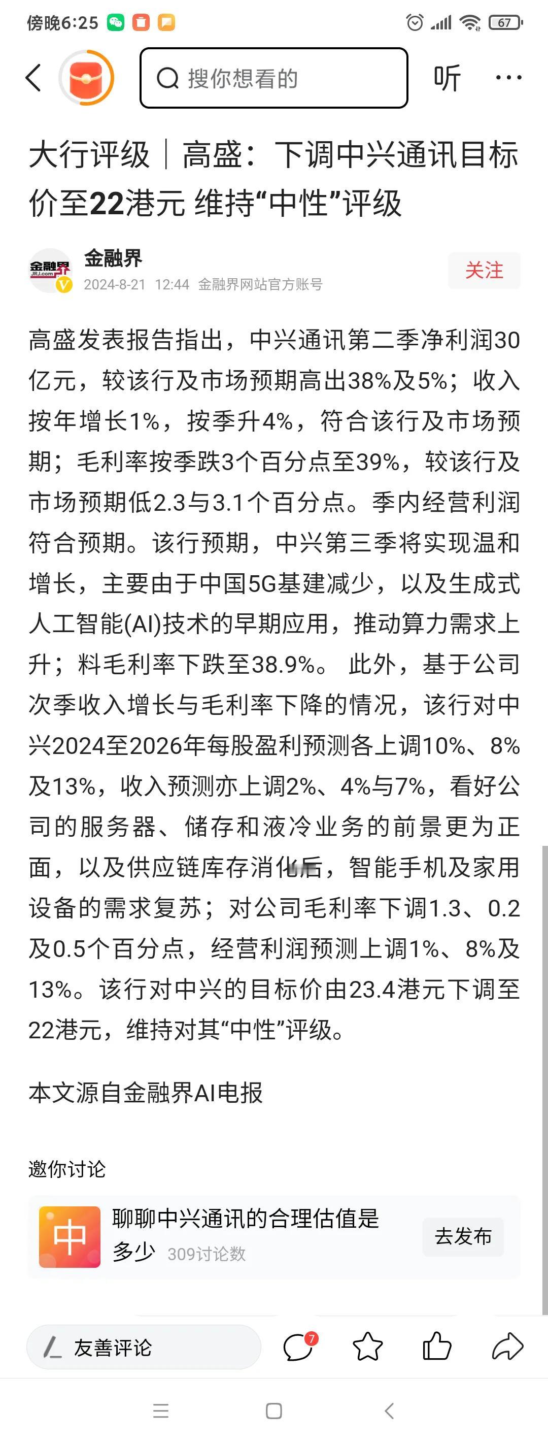 文人议论:评高盛关于中兴通讯的最新研报

半年报，中兴通讯交出了一份不错的答卷。